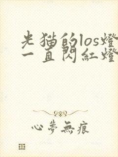 光猫的los灯一直闪红灯封面