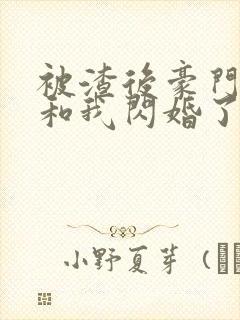 被渣后豪门大佬和我闪婚了免费阅读