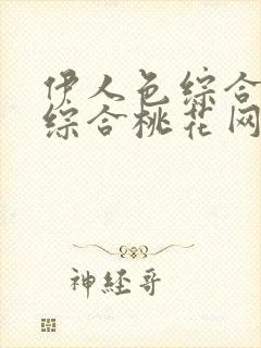 伊人色综合久久综合桃花网