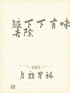 腋下下有味怎样去除