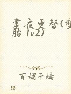 昼夜更替(双胞胎 1v2)