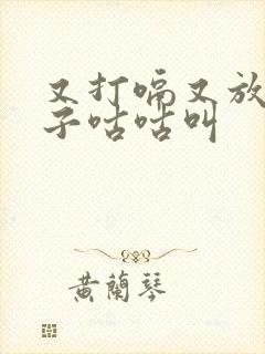 又打嗝又放屁肚子咕咕叫