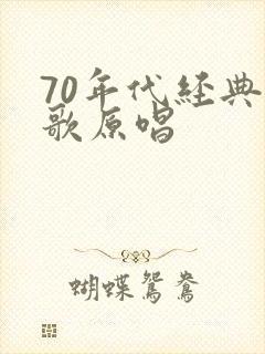 70年代经典老歌原唱