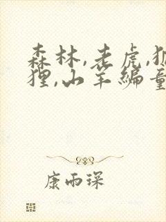 森林,老虎,狐狸,山羊编童话