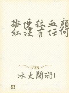 排便拉血颜色鲜红没有任何疼痛感