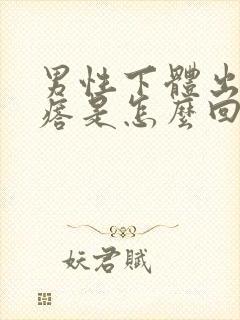 男性下体出现疙瘩是怎么回事