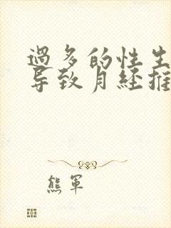 过多的性生活会导致月经推迟吗