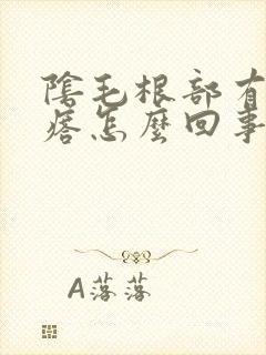 阴毛根部有小疙瘩怎么回事