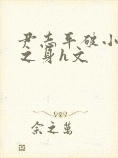 尹志平破小龙女之身h文