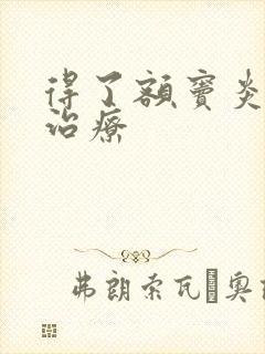 得了额窦炎怎以治疗