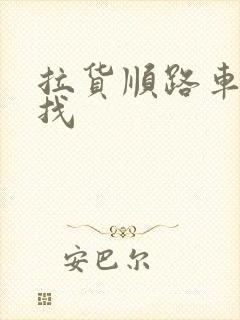 拉货顺路车怎么找