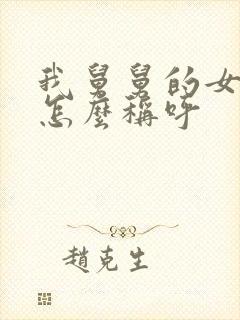 我舅舅的女儿我怎么称呼