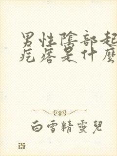 男性阴部起红色疙瘩是什么原因封面