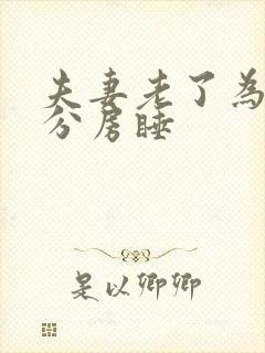 夫妻老了为什么分房睡封面