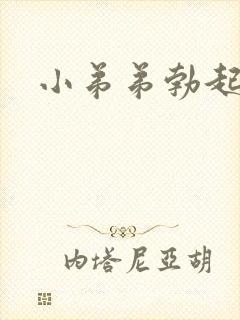 小弟弟勃起弯曲