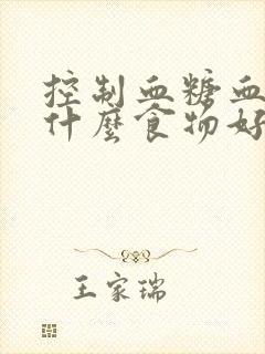 控制血糖血压吃什么食物好