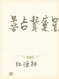 早上起床口干口苦口臭是怎么回事