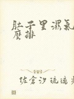 肚子里湿气重怎么排封面