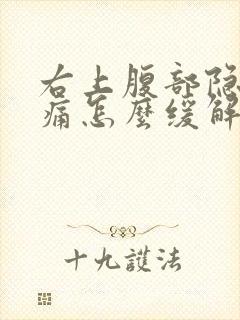 右上腹部隐隐作痛怎么缓解