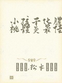 小孩子化脓性扁桃体炎最佳治疗方法