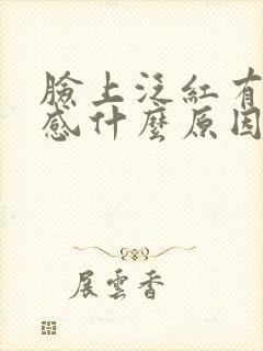 脸上泛红有刺痛感什么原因封面