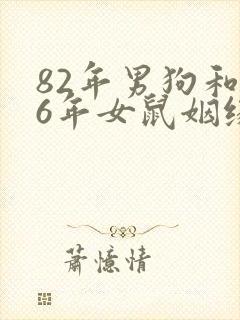 82年男狗和96年女鼠姻缘如何