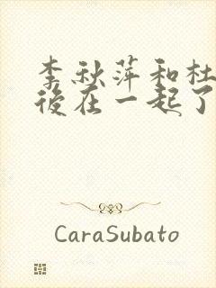 李秋萍和杜涛最后在一起了吗?