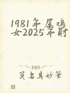 1981年属鸡女2025年财运如何