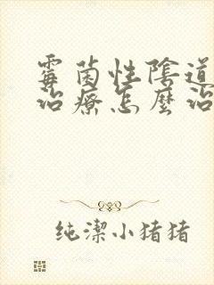 霉菌性阴道发炎治疗怎么治