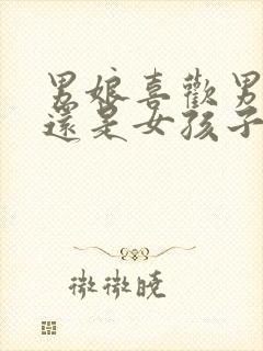 男娘喜欢男孩子还是女孩子