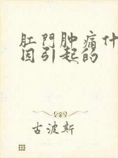 肛门肿痛什么原因引起的