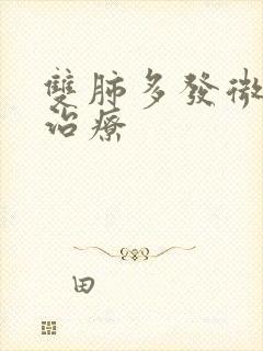 双肺多发微结节治疗