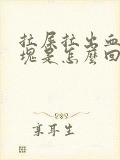 拉屎拉出血有血块是怎么回事