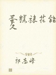 蛋糕裱花能学多久