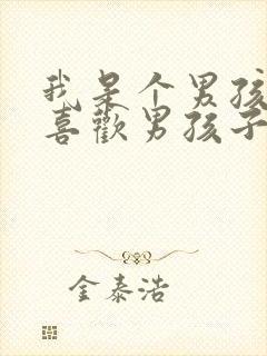 我是个男孩子,喜欢男孩子,正常吗