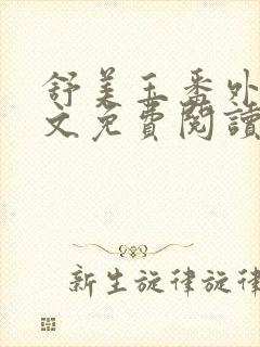 舒美玉番外篇全文免费阅读封面