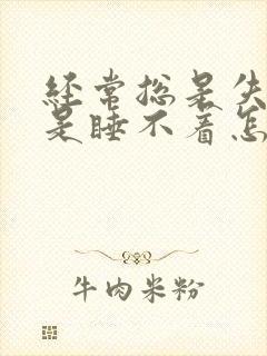 经常总是失眠总是睡不着怎么调理