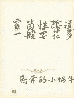 霉菌性阴道发炎一般要花多少钱