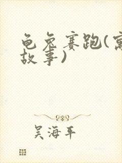 龟兔赛跑(寓言故事)