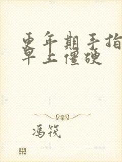 更年期手指关节早上僵硬