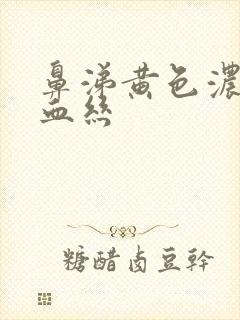 鼻涕黄色浓稠带血丝