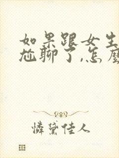 如果跟女生聊天尬聊了,怎么解决?