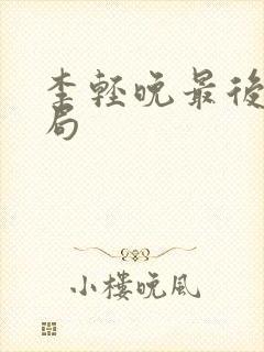 李轻晚最后的结局