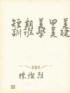 短期美甲美睫培训班学美睫多少钱