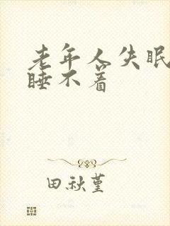 老年人失眠完全睡不着