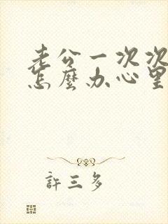 老公一次次出轨怎么办心里无法原谅