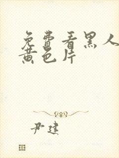 免费看黑人一级黄色片