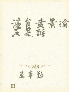 演员黄景瑜女朋友是谁