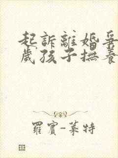 起诉离婚争取1岁孩子抚养权