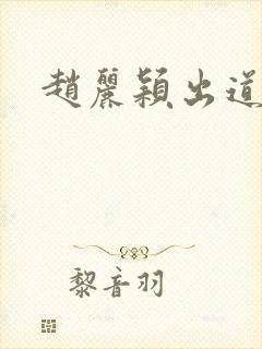 赵丽颖出道几年